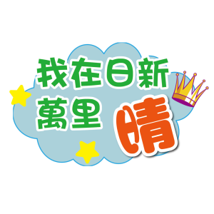 日新-我在日新萬里晴
