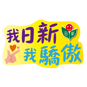 日新-我日新我驕傲
