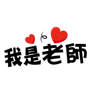 日新-我是老師