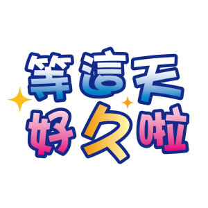 日新-等這天好久啦