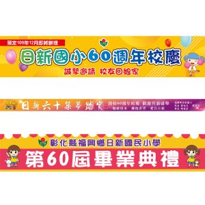 日新國小-校慶帆布