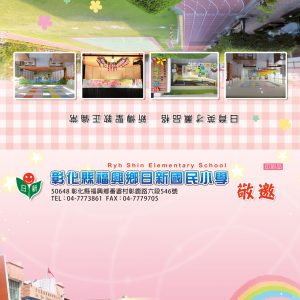 日新國小-邀請卡