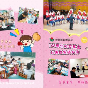日新國小–106年社團成果冊