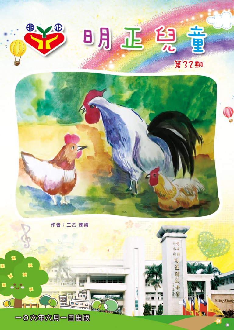 明正國小–明正兒童32th