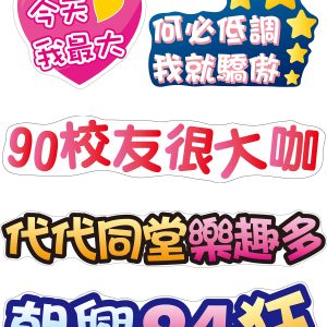 朝興-校慶手拿牌2