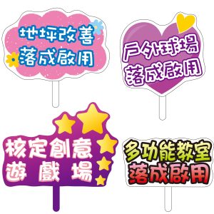 朝興-校慶手拿牌3