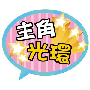 朝興國小-主角光環