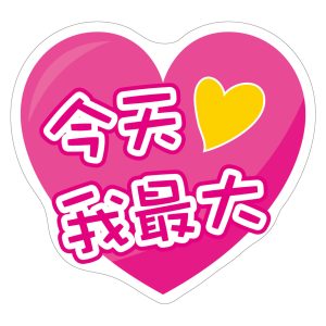 朝興國小-今天我最大