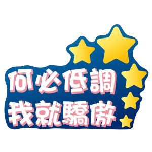 朝興國小-何必低調