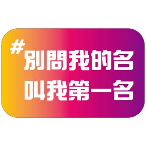 朝興國小-別問我的名