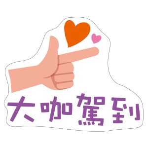 朝興國小-大咖駕到