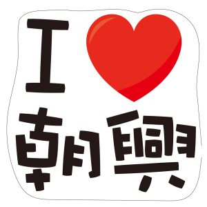 朝興國小-我愛朝興