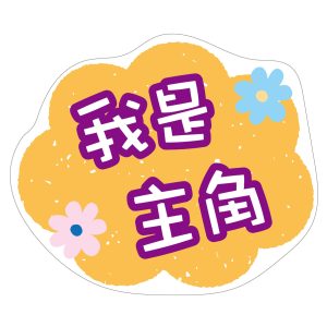 朝興國小-我是主角