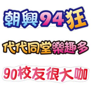 朝興國小-文字手拿牌