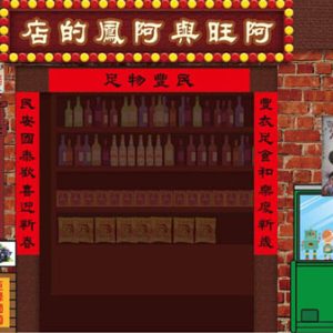 東和-柑仔店