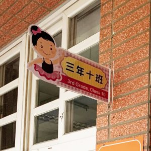 桃園市大竹國小功課表