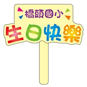 橋頭國小-生日快樂