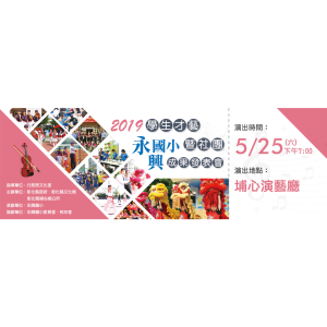 永興-邀請門票