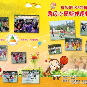 源泉國小–籃球秩序冊