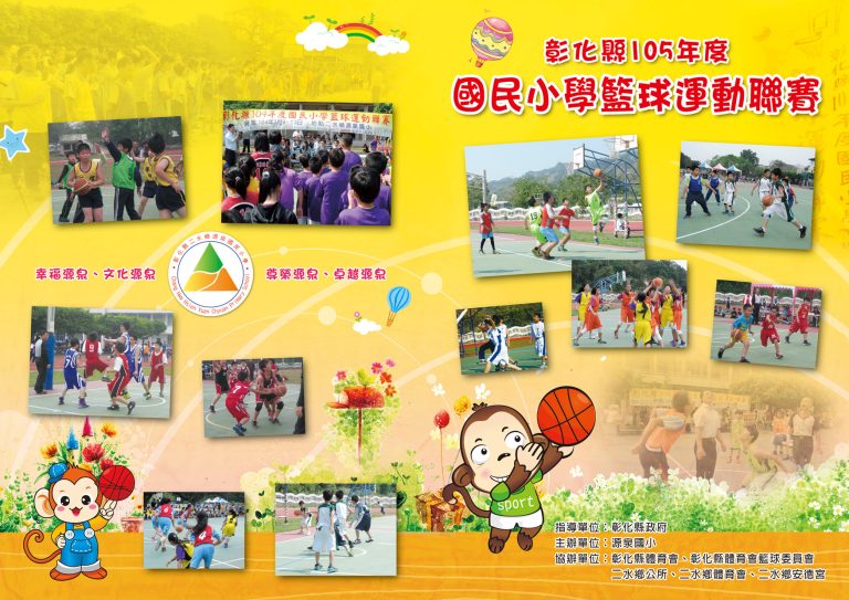 源泉國小–籃球秩序冊