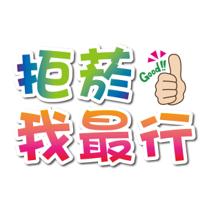溪州-拒菸我最行