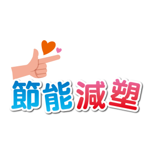 溪州-節能減塑