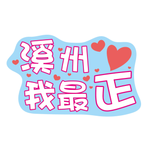 溪州我最正