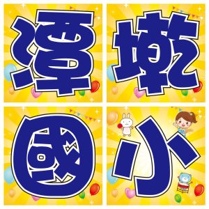 潭墘國小-手拿牌