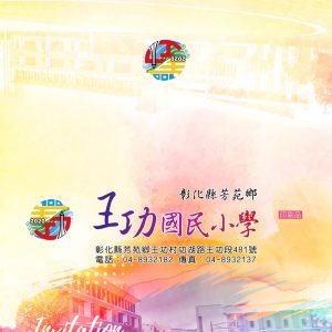 王功國小-百年校慶邀請卡
