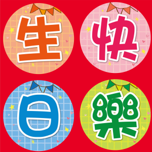 管嶼-生日快樂大圖