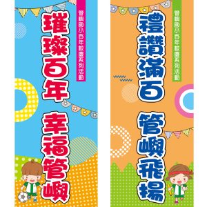 管嶼國小-桃太郎旗