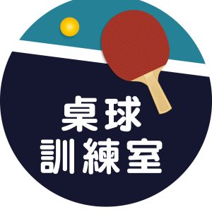 管嶼國小-桌球訓練班級牌