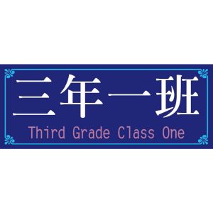管嶼國小-班級牌