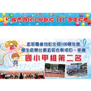 線西國小-帆布