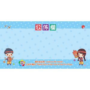 芙朝國小-公佈欄