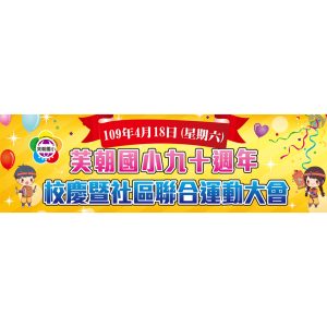 芙朝國小-校慶帆布