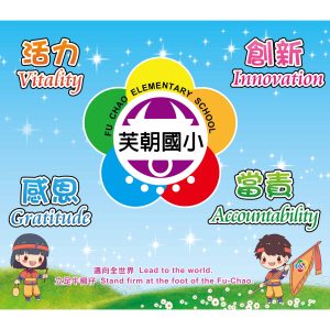 芙朝國小-願景帆布