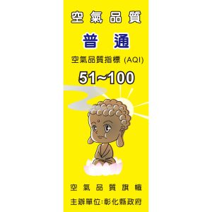 萬興國小，空污旗(黃)