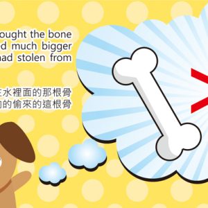 西港-伊索寓言英文帆布1