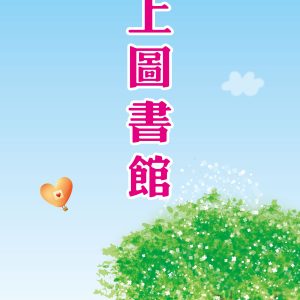 館嶼國小-圖書館展示館2