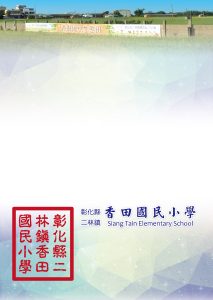 香田國小