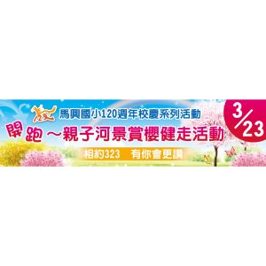 馬興國小-健走帆布