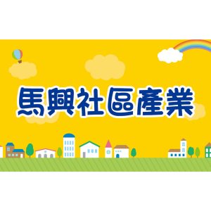 馬興國小-攤位牌
