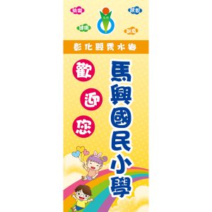 馬興國小-桃太郎旗