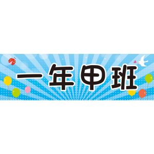 馬興國小-班級牌